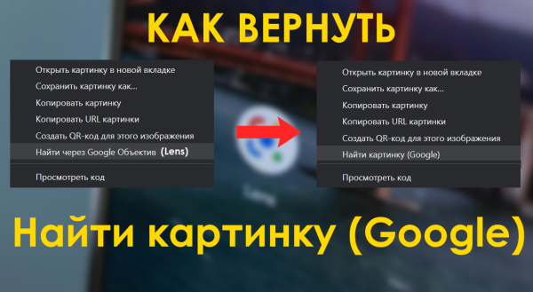 Как в Chrome вернуть традиционный поиск по картинке