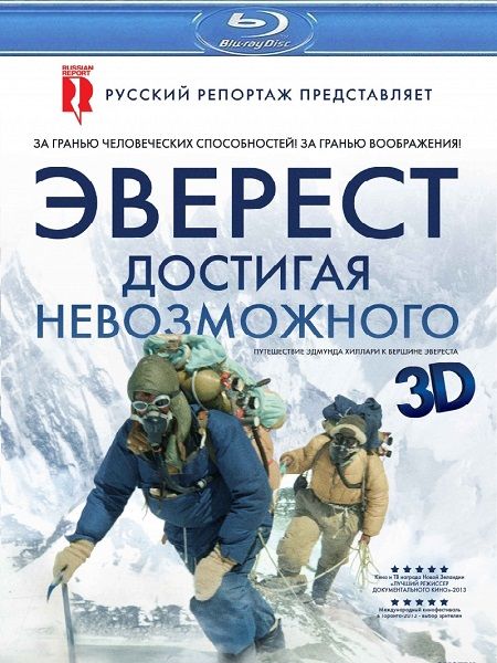 Эверест. Достигая невозможного / Beyond the Edge (2013/BDRip/HDRip