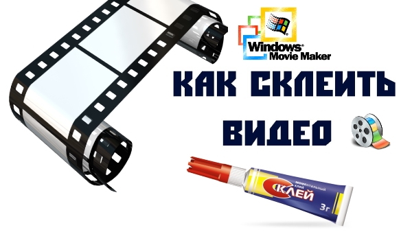 Как соединить несколько видео в одно. Movie Maker