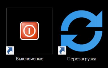 Как создать ярлык выключения и перезагрузки в Windows