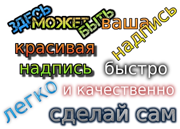 Как сделать красивую надпись на картинке