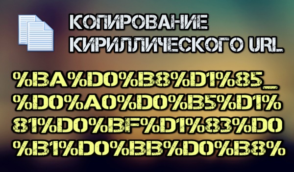 Как исправить ссылки с кириллическими символами