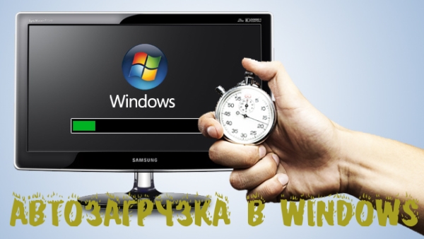 Автозагрузка в Windows 7