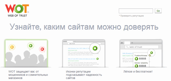 Каким сайтам можно доверять. Расширение WOT