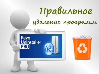 Как правильно удалить программу с компьютера. Revo Uninstaller