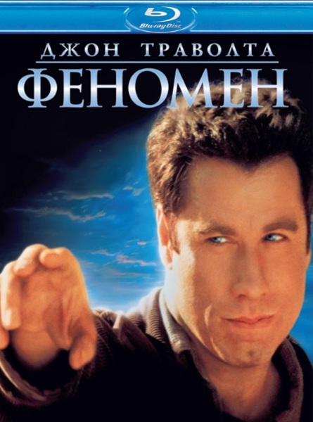 Феномен (1996) HDRip