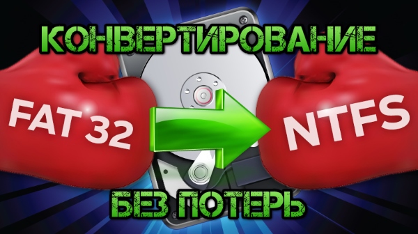 Как изменить FAT32 на NTFS без форматирования диска