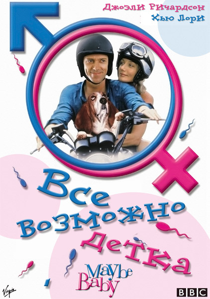 Все возможно, бэби!, или Все возможно, детка!