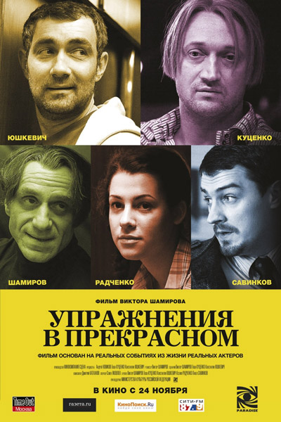 Упражнения в прекрасном (2011) DVDRip