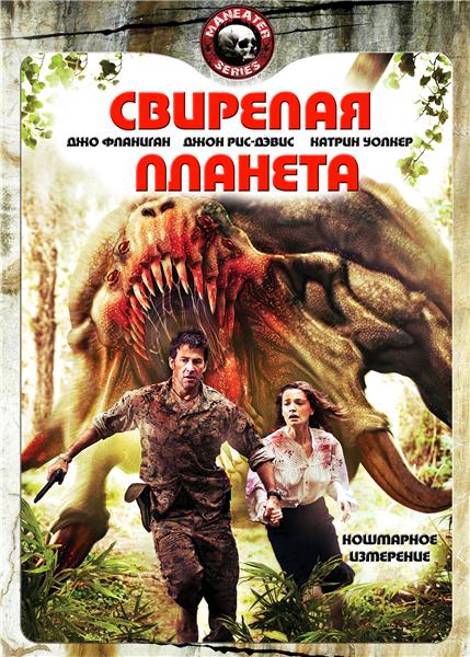 Свирепая планета (2011) DVDRip