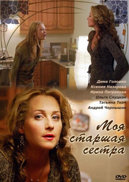 Моя старшая сестра (2008) DVDRip