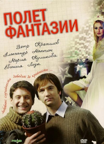 Полет фантазии (2008/DVDRip)