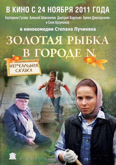 Золотая рыбка в городе N (2011) DVDRip