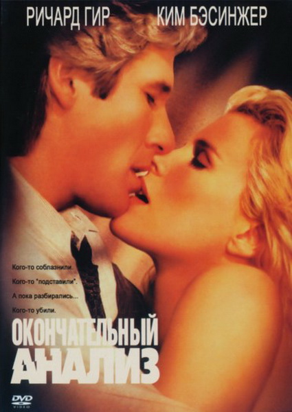 Окончательный анализ / Final Analysis (1992/DVDRip)