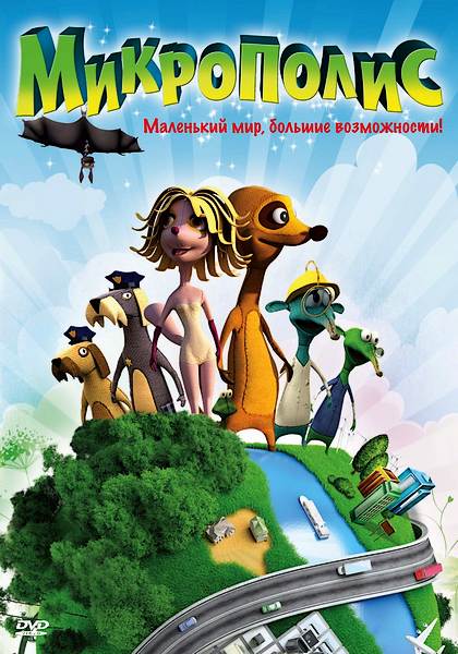 Микрополис (2011) DVDRip