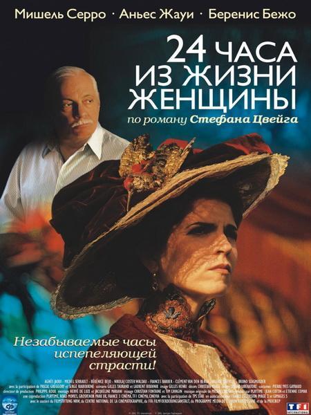 24 часа из жизни женщины / 24 heures de la vie d'une femme (2002/DVDRip)