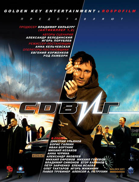 Сдвиг (2006) DVDRip