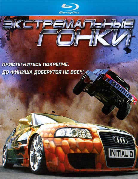 Экстремальные гонки / Tau man ji D / Initial D (2005/BDRip/HDRip)