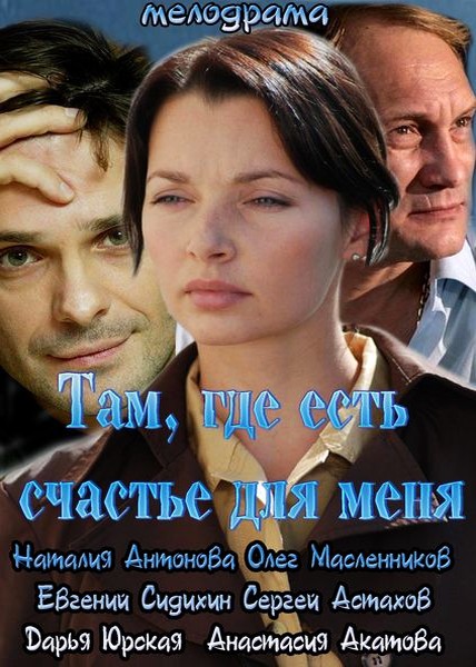 Там, где есть счастье для меня (2013) HDTVRip