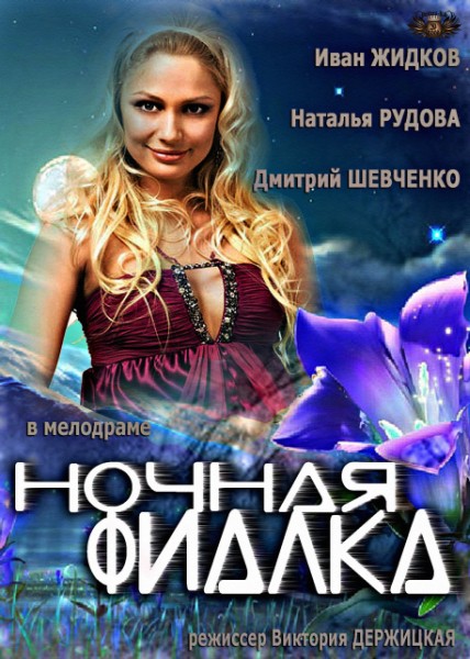 Ночная фиалка (2013) SATRip