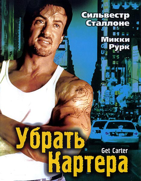 Убрать Картера / Get Carter (2000/HDTVRip)