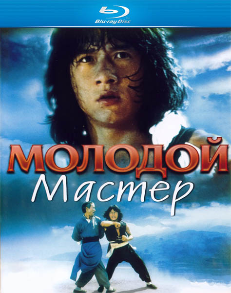 Молодой мастер / Shi di chu ma / The young master (1980/BDRip/HDRip