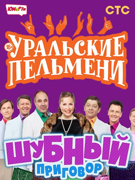 Уральские Пельмени. Шубный приговор!