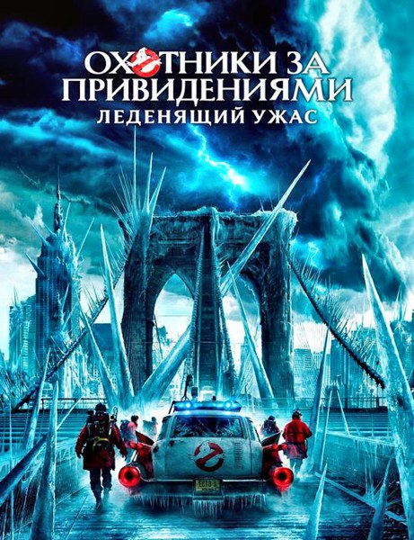 Ghostbusters: Frozen Empire