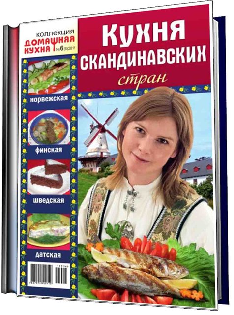 , журнал Коллекция. Домашняя кухня