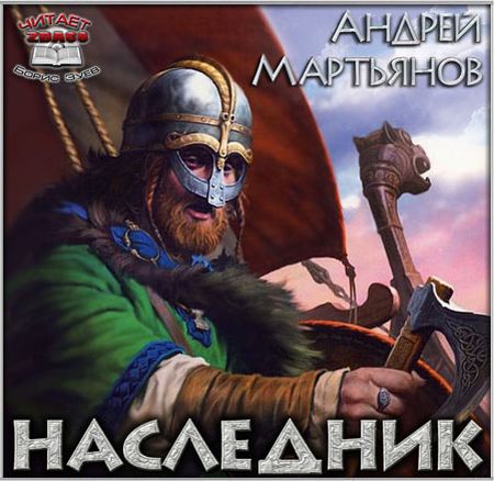 Наследник