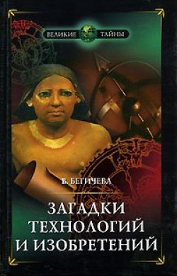 Вера Бегичева. Загадки технологий и изобретений