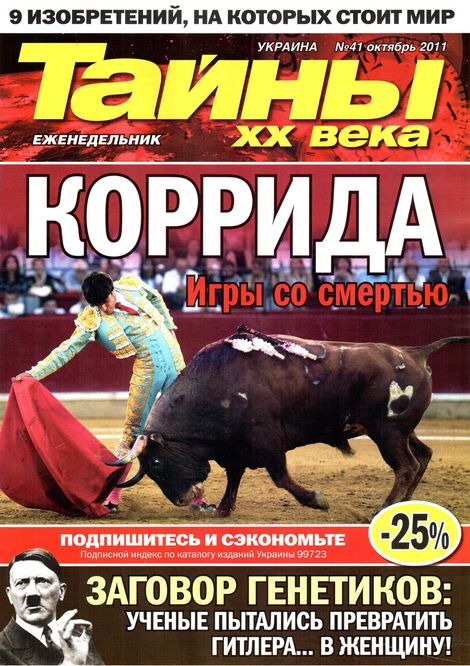 Тайны ХХ века №41 (октябрь 2011)