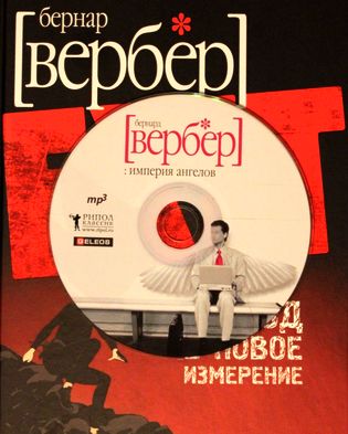 Бернар Вербер. Империя ангелов