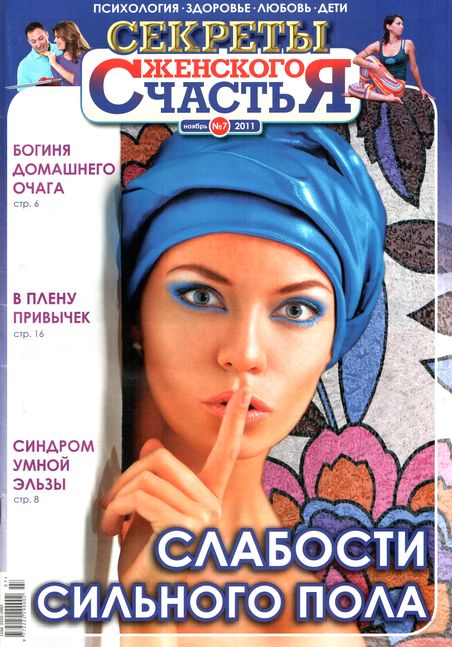 Секреты женского счастья №7 (ноябрь 2011)