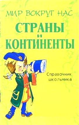 Лолита Шикина. Страны и континенты