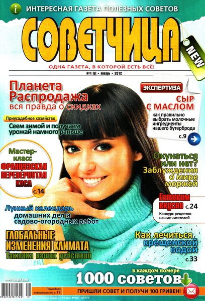 Советчица №1 (январь 2012)