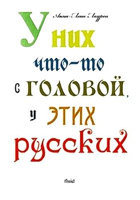 Анна-Лена Лаурен. У них что-то с головой, у этих русских