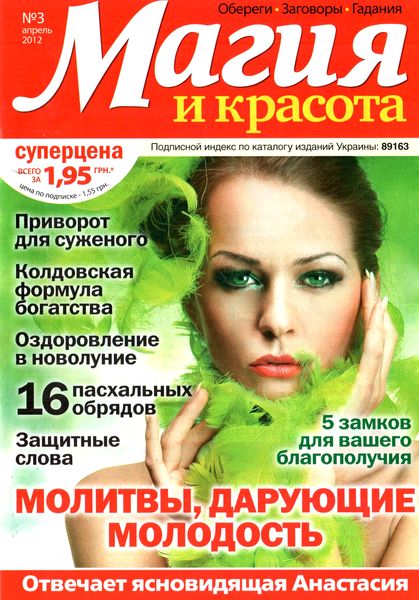 Магия и красота №3 (апрель 2012)