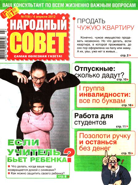 Народный совет №7 (апрель 2012)