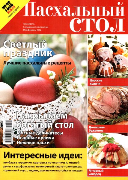 Теленеделя. Специальное приложение №76 (февраль 2012). Пасхальный стол