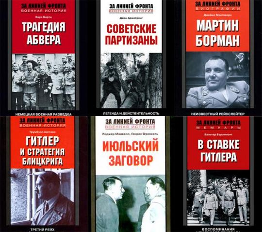 За линией фронта. Серия в 208 книгах