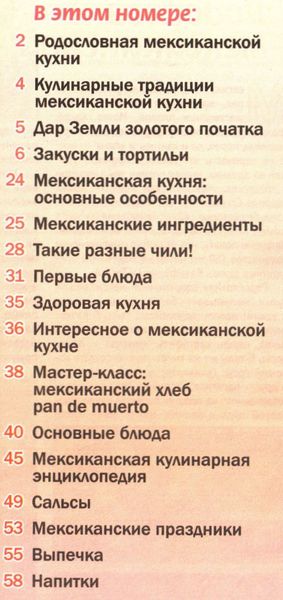 Кулинарное путешествие. Кухня народов мира №4 (2012). Мексика