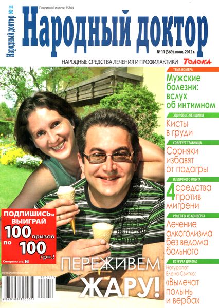 Народный доктор №11 (июнь 2012)