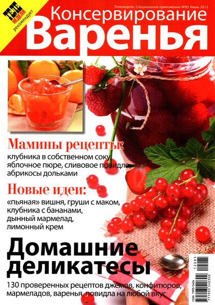 Теленеделя. Специальное приложение №85 (июнь 2012). Консервирование. Варенья