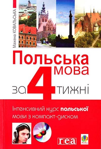 Мажена Ковальська. Польська мова за 4 тижні