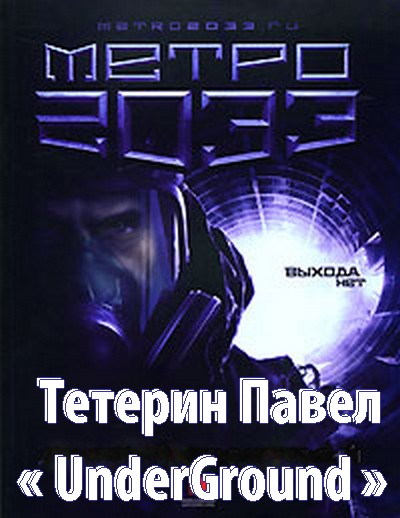 Павел Тетерин. Underground