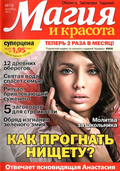 Магия и красота №10 (сентябрь 2012)