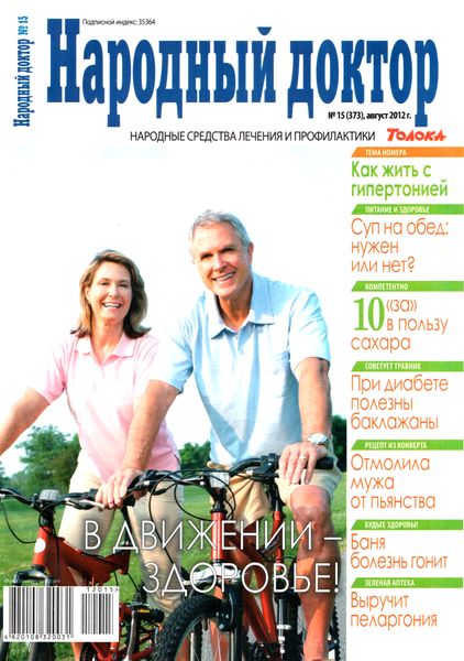 Народный доктор №15 (август 2012)