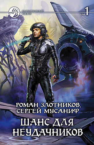 Роман Злотников, Сергей Мусаниф. Шанс для неудачников. Том 1