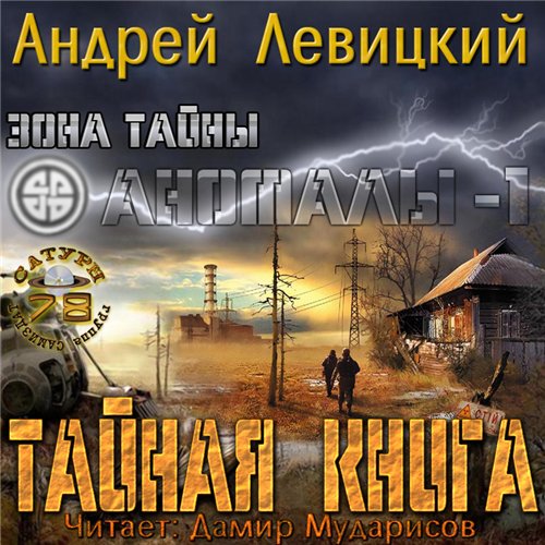 Андрей Левицкий. Аномалы. Тайная книга